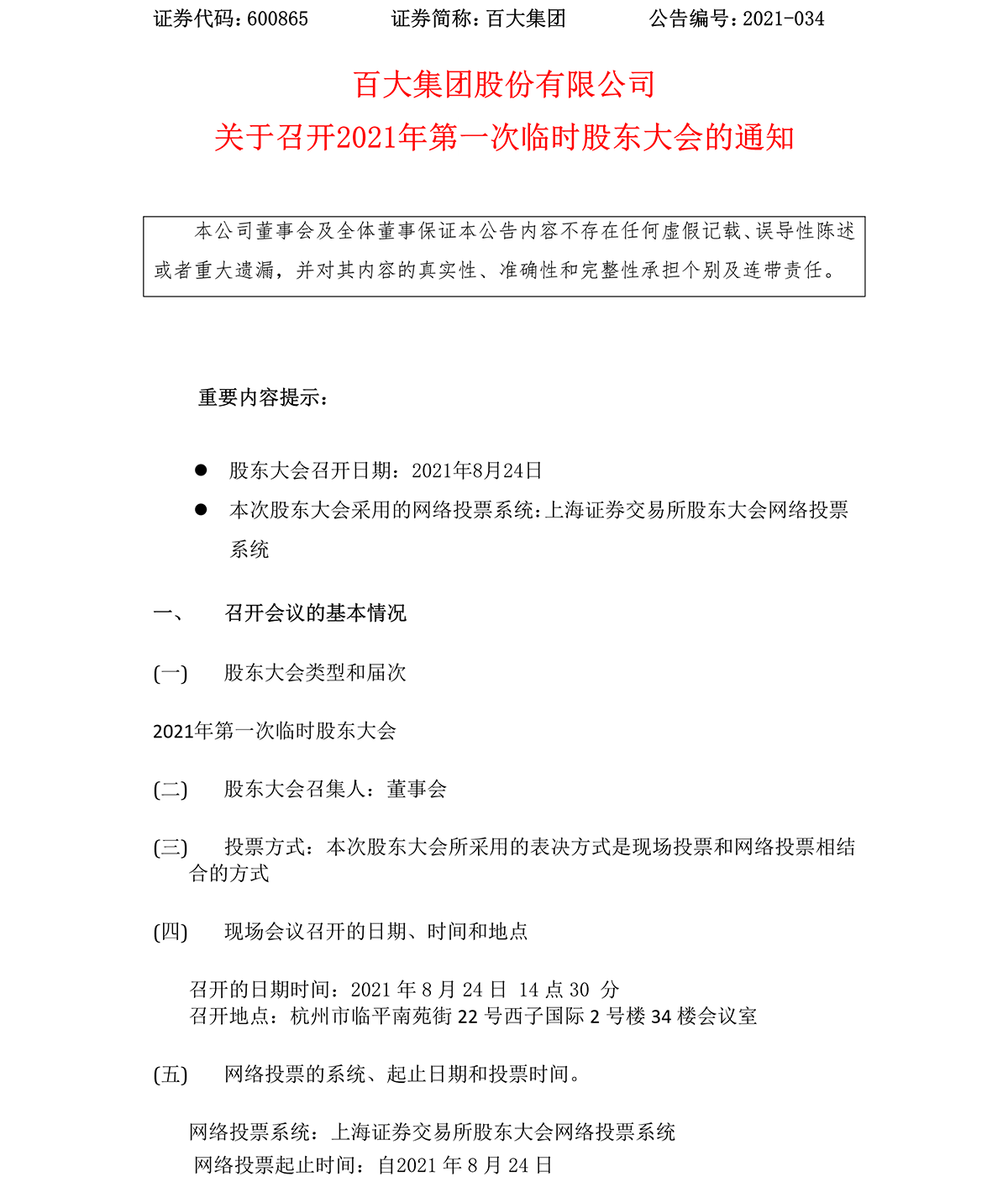 2021-034 新宝会集团股份有限公司关于召开2021年第一次临时股东大会的通知-1.png