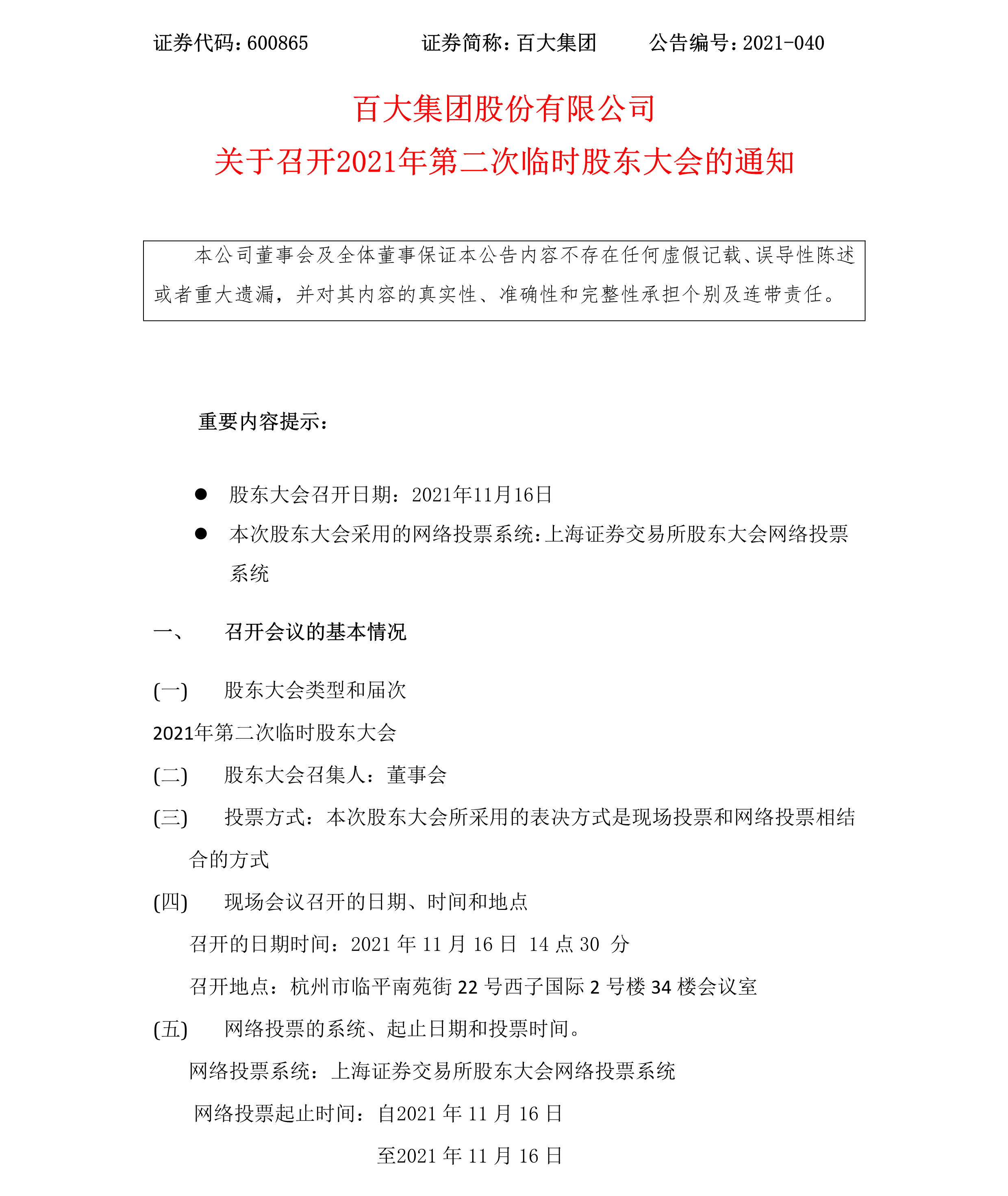 2021-040 新宝会集团股份有限公司关于召开2021年第二次临时股东大会的通知-1.png