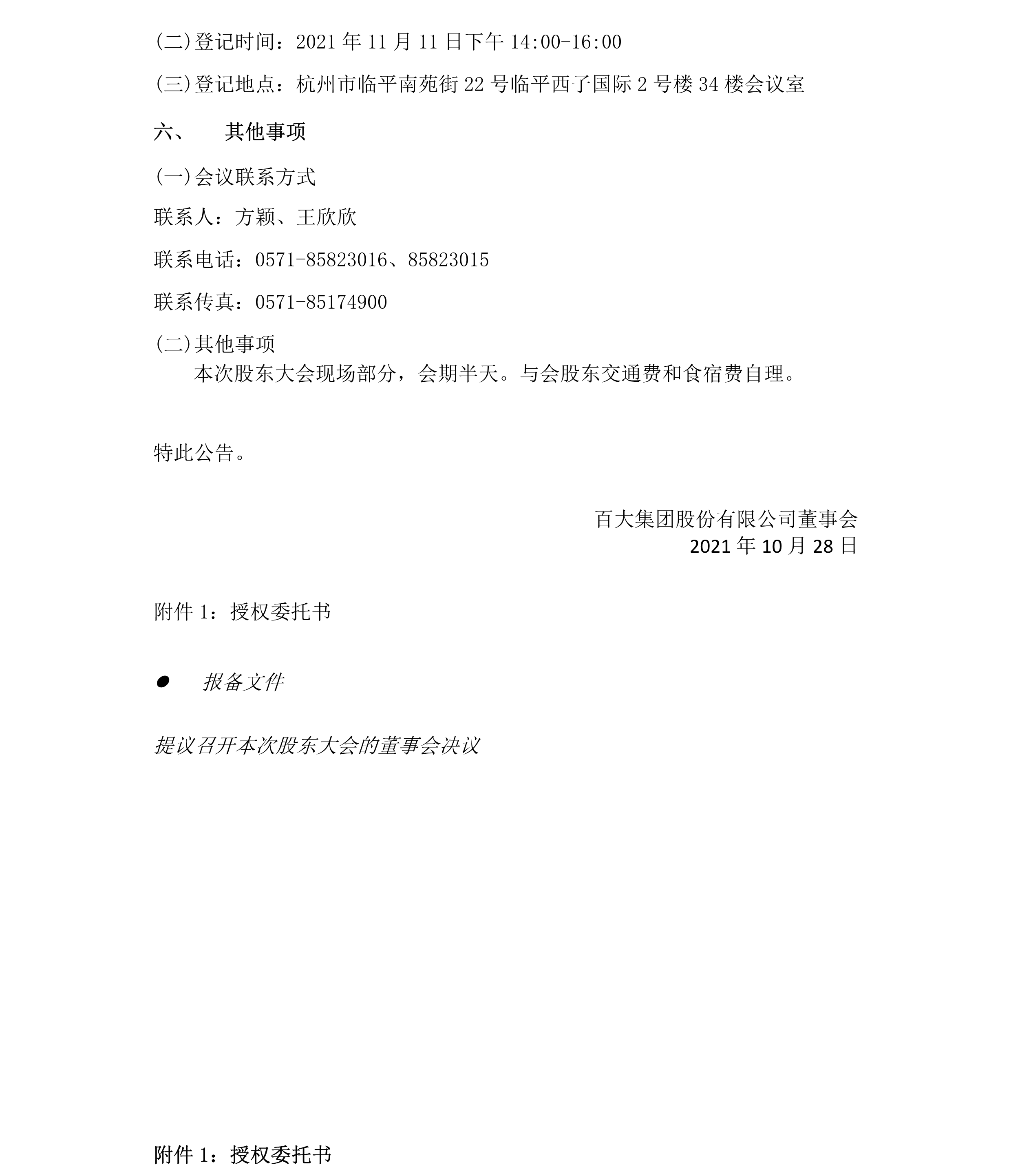 2021-040 新宝会集团股份有限公司关于召开2021年第二次临时股东大会的通知-4.png